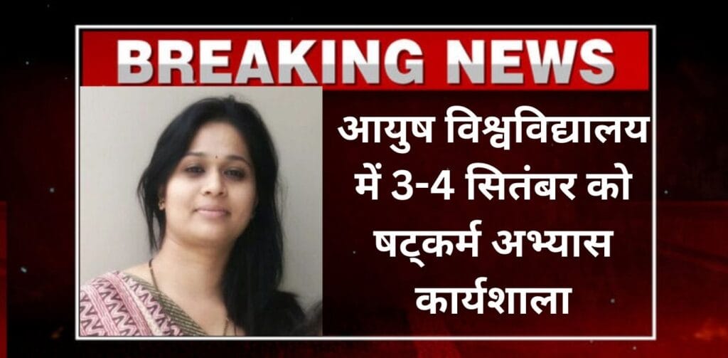 आयुष विश्वविद्यालय में 3-4 सितंबर को षट्कर्म अभ्यास कार्यशाला