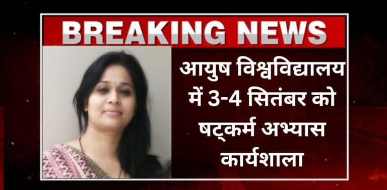 आयुष विश्वविद्यालय में 3-4 सितंबर को षट्कर्म अभ्यास कार्यशाला